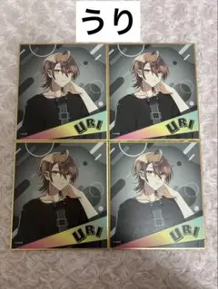 からぴち うり 色紙　4枚セット