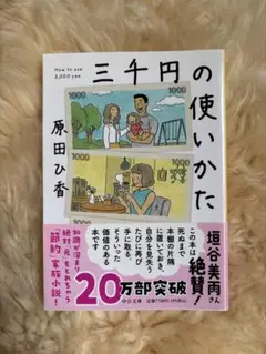 三千円の使いかた 原田ひ香 中公文庫 ベストセラー ドラマ化