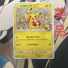 美品】 ピカチュウ 224/sm-p 20周年キャンペーン ポケモンカード