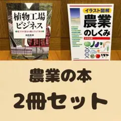 植物工場ビジネス ・農業のしくみ　2冊セット