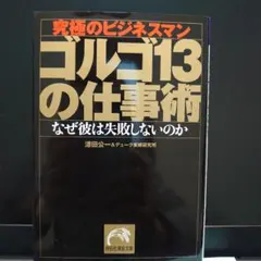 究極のビジネスマンゴルゴ13の仕事術 : なぜ彼は失敗しないのか