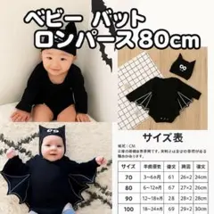 【80cm】ベビー ハロウィン コウモリ ロンパース 仮装