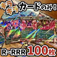 早い者勝ち ポケモンカード 引退品 100枚 キラ まとめ売り N114