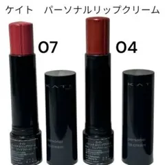 KATE personal lip cream 2本セット 04 07