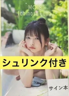 一ノ瀬瑠菜1st写真集『MOIS』 サイン本との2冊セット売 限定サインチェキ 直筆サイン入り】一ノ瀬瑠菜1st写真集『MOIS』 - メルカリ