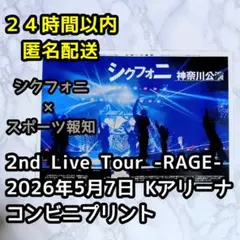 シクフォニ RAGE スポーツ報知 コンビニプリント