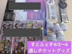 すとふぇす 通しチケット グッズ