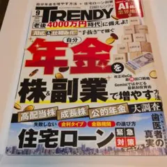日経トレンディ　2026年9月号