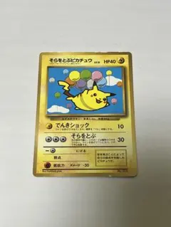ポケモンカード 旧裏 そらをとぶピカチュウのサムネイル