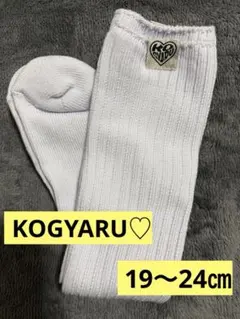 KOGYARUルーズソックス♡19〜24㎝