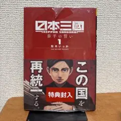 2026年最新】日本三國 1巻 初版 シュリンクの人気アイテム - メルカリ