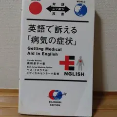 Getting Medical Aid in English バイリンガル版
