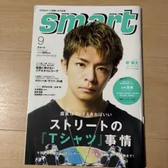 smart(スマート) 2023年9月号　岸優太