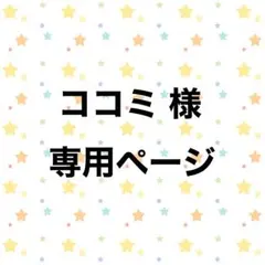 ココミ様専用ページ