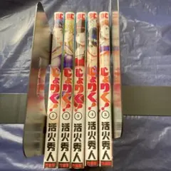 2025年最新】じょりく 漫画の人気アイテム - メルカリ