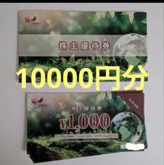 コシダカホールディングス 株主優待券10,000円分 (1,000円×10枚)のサムネイル
