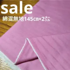 E450◇ｓａｌｅ◇綿混無地145✕2㍍ピンク系