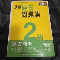 【公式】漢検過去問題集2級. [2023]のサムネイル