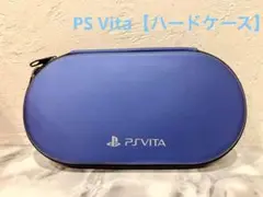 PS Vita 【ハードケース青】