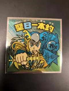 【ビックリマンシール】聖B一本釣【超美品】