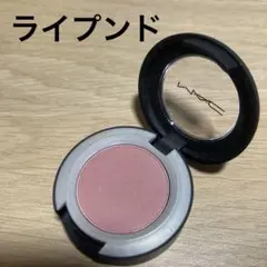 MAC パウダーキス　アイシャドウ　ライプンド