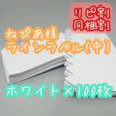 ねぴあ様 ラインラベル