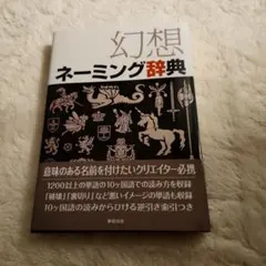 2026年最新】ネーミング辞典の人気アイテム - メルカリ