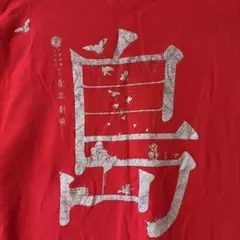 20世紀少年 友民党 Tシャツ - メルカリ