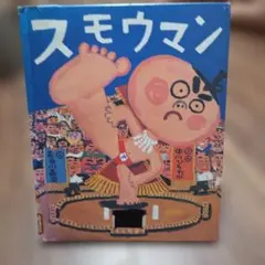 スモウマン
