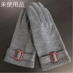 新品❣️☆手袋　☆グレー　☆肌触り抜群　☆お買い得❣️