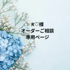 R♡様　オーダーご相談専用