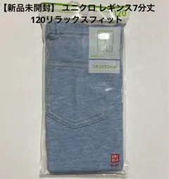 【新品未開封】 ユニクロ レギンス7分丈 120サイズ リラックスフィット