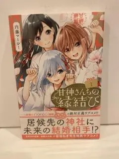 2025年最新】甘神さんちの縁結び 初版の人気アイテム - メルカリ