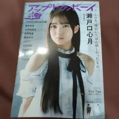 格安　アップトゥボーイ瀬戸口心月　表紙 2026年1月号