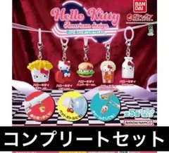 ハローキティ アメリカンデザイン めじるしアクセサリー 全5種 コンプリート10