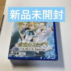 金色のコルダ3 フルボイス Special