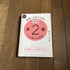 CD付 世界一わかりやすい 英検準2級に合格する授業