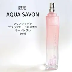 【限定】アクアシャボン サクラフローラルの香り オードトワレ 80ml 香水のサムネイル