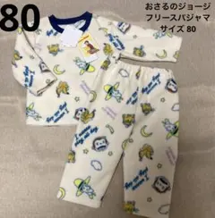 (85)おさるのジョージ 男児 フリースパジャマ 80 新品