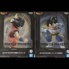値下げ交渉可　 MATCH MAKERS 孫悟空 ベジータ 2種セット