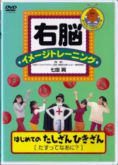 右脳イメージトレーニング はじめてのさんすう 1 かぞえてみよう