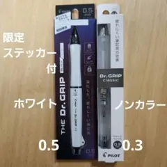 【未開封】THE Dr.GRIP　ブラックアクセント　0.5　クラシック　0.3のサムネイル