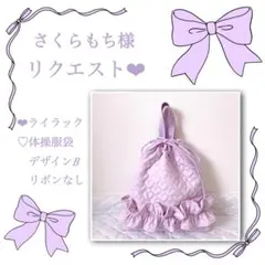 さくらもち様リクエスト❤︎体操服袋