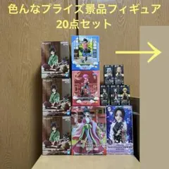 バラ売り不可！超お得！！色んなプライズ景品フィギュア20点セット♪