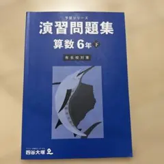 2026年最新】四谷大塚 予習シリーズ 6年 下の人気アイテム - メルカリ