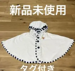 新品未使用】ミキハウス　パイル生地ベビーポンチョ フード付き　タグ付き