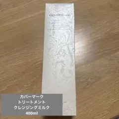 COVERMARK トリートメントクレンジングミルク 400mlのサムネイル