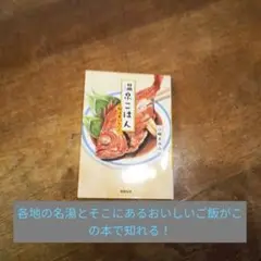 温泉ごはん : 旅はおいしい!