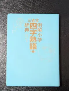 例解小学四字熟語辞典 三省堂