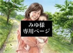 みゆ様専用ページ